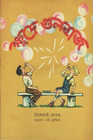 ক্ষুদে গুলবাজ