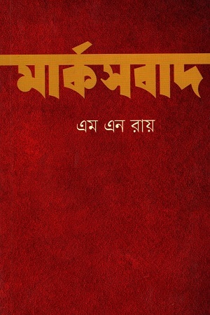 মার্কসবাদ