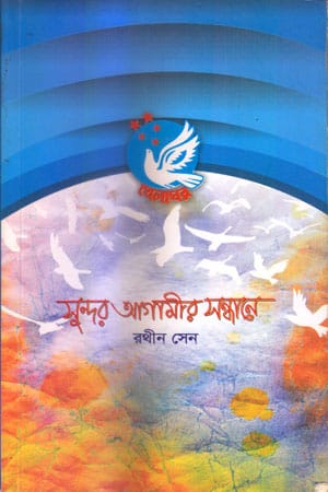 সুন্দর আগামীর সন্ধানে