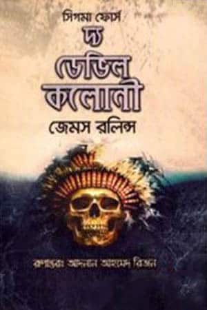 দ্য ডেভিল কলোনী