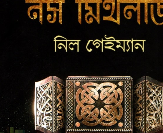 নর্স মিথলজি