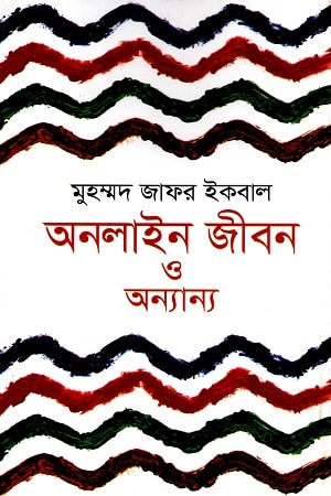 অনলাইন জীবন ও অন্যান্য