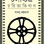 চলচ্চিত্র চরিতাভিধান