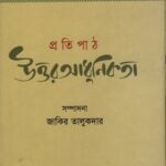 প্রতিপাঠ : উত্তরআধুনিকতা