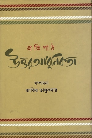 প্রতিপাঠ : উত্তরআধুনিকতা