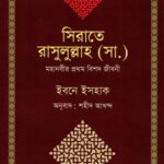 সিরাতে রাসুলুল্লাহ (সা.) : মহানবীর প্রথম বিশদ জীবনী