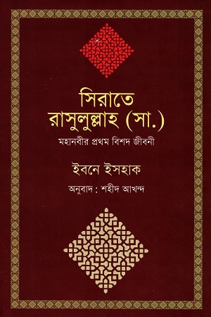 সিরাতে রাসুলুল্লাহ (সা.) : মহানবীর প্রথম বিশদ জীবনী