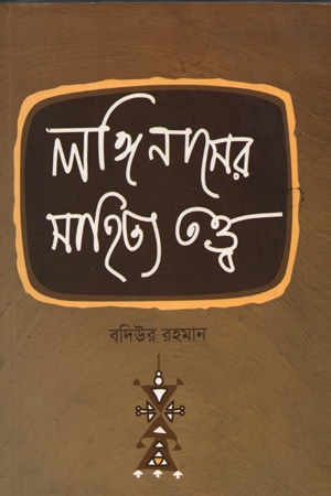 লঙ্গিনাসের সাহিত্য তত্ত্ব