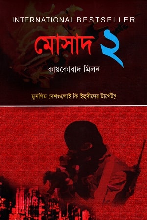 মোসাদ ২