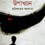 তিতাসপাড়ের উপাখ্যান