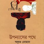 উপন্যাসের পথে