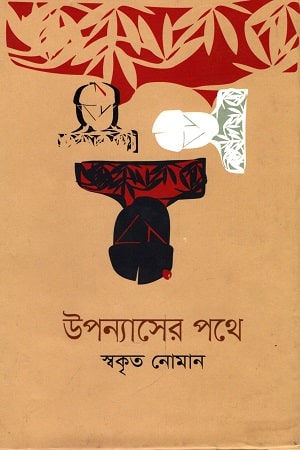 উপন্যাসের পথে