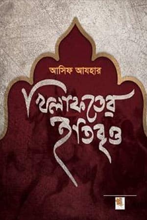 খিলাফতের ইতিবৃত্ত