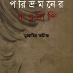 পরিভ্রমণের পাণ্ডুলিপি