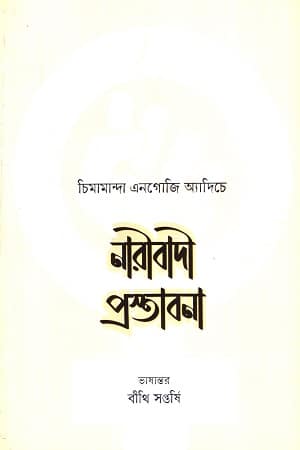 নারীবাদী প্রস্তাবনা