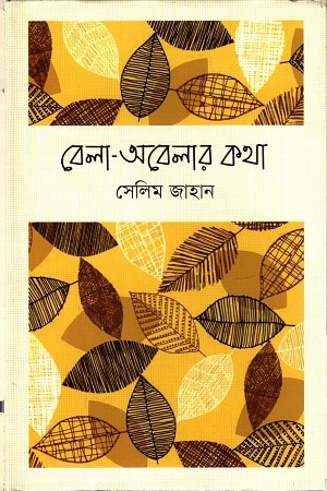 বেলা-অবেলার কথা