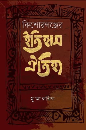 কিশোরগঞ্জের ইতিহাস ঐতিহ্য