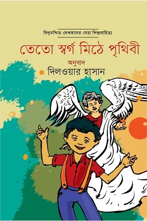 তেতো স্বর্গ মিঠে পৃথিবী