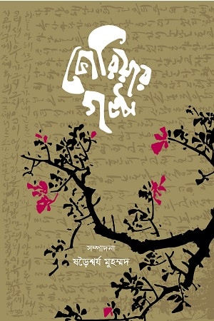 কোরিয়ার গল্প