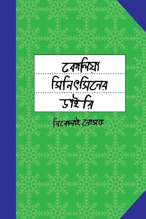 কোলিয়া সিনিৎসিনের ডাইরি