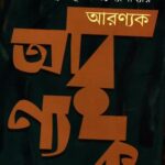 আরণ্যক