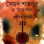 সৈয়দ শাহনূর ও তাঁর গান