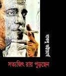 সত্যজিৎ রায় পুড়ছেন