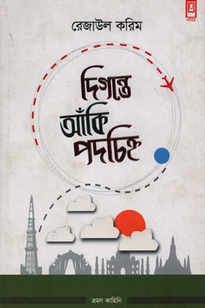 দিগন্তে আঁকি পদচিহ্ন