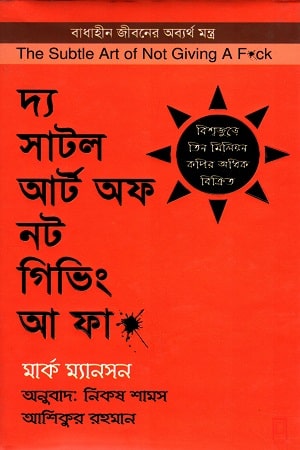 দ্য সাটল আর্ট অফ নট গিভিং আ ফা*