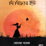 মি বিফোর ইউ