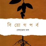 বিয়োগপর্ব