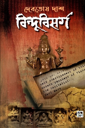 বিন্দুবিসর্গ