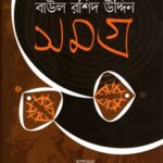 বাউল রশিদ উদ্দিন সমগ্র