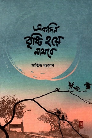 একদিন বৃষ্টি হয়ে নামবে