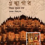 সুলতানি এবং মুঘলযুগে গ্রন্থাগর