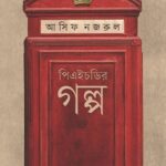 পিএইচডির গল্প