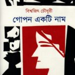 গোপন একটি নাম