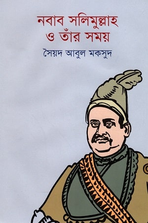 নবাব সলিমুল্লাহ ও তাঁর সময়