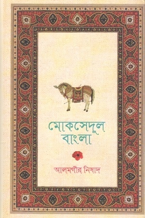 মোকসেদুল বাংলা