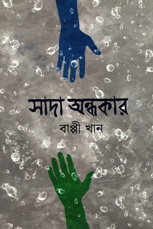 সাদা অন্ধকার