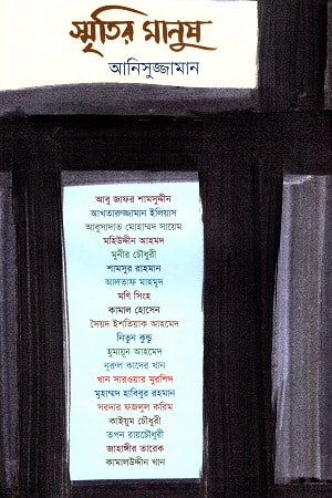 স্মৃতির মানুষ