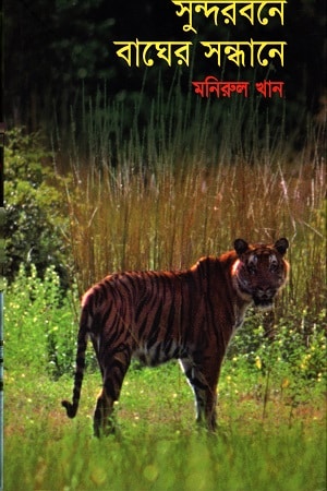 সুন্দরবনে বাঘের সন্ধানে