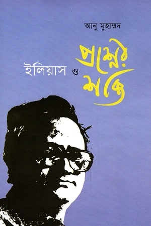 ইলিয়াস ও প্রশ্নের শক্তি