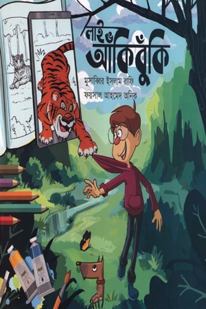 লাইভ আঁকিবুঁকি