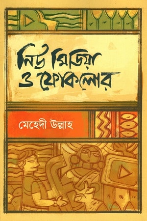 নিউ মিডিয়া ও ফোকলোর