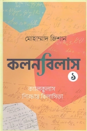 কলনবিলাস : ১