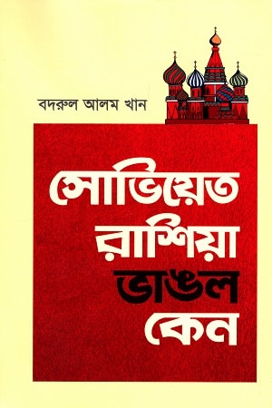 সোভিয়েত রাশিয়া ভাঙল কেন