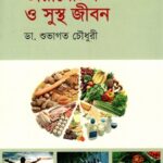 ডায়াবেটিস ও সুস্থ জীবন