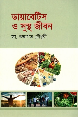 ডায়াবেটিস ও সুস্থ জীবন