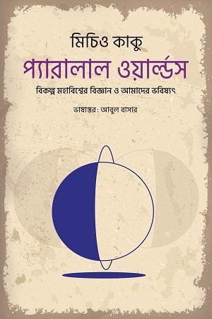 প্যারালাল ওয়ার্ল্ডস